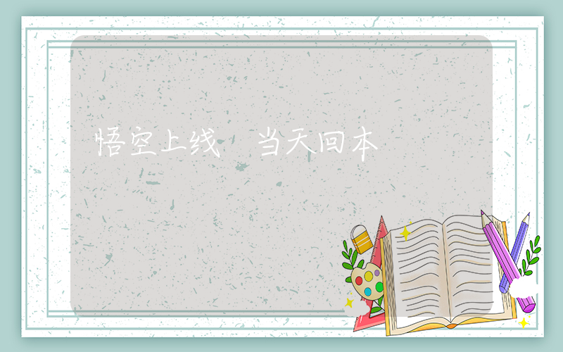 悟空上线 当天回本插图